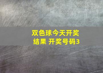 双色球今天开奖结果 开奖号码3